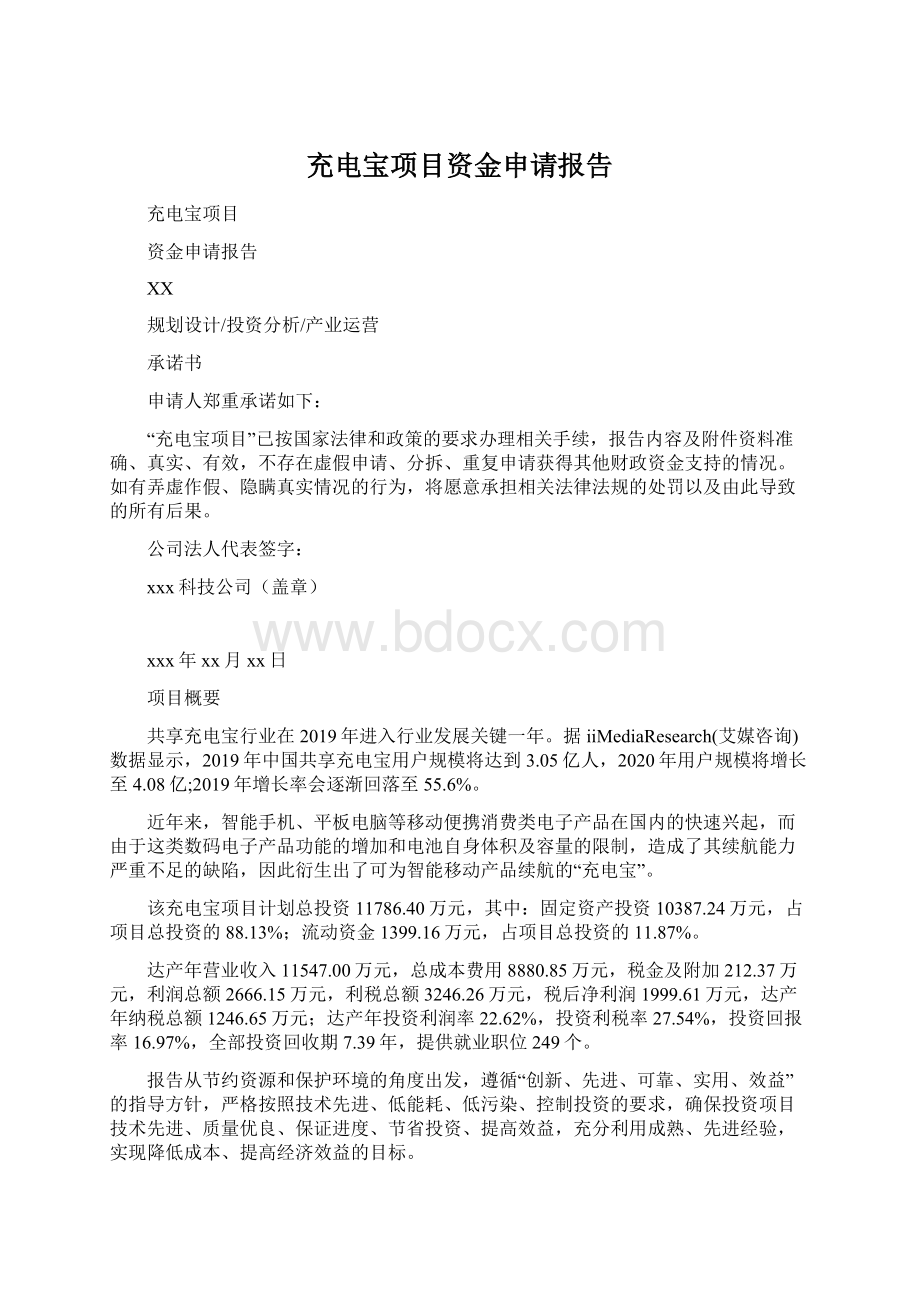 充电宝项目资金申请报告文档格式.docx_第1页