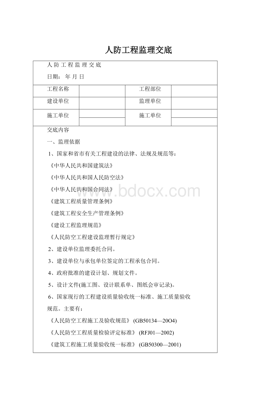 人防工程监理交底Word下载.docx