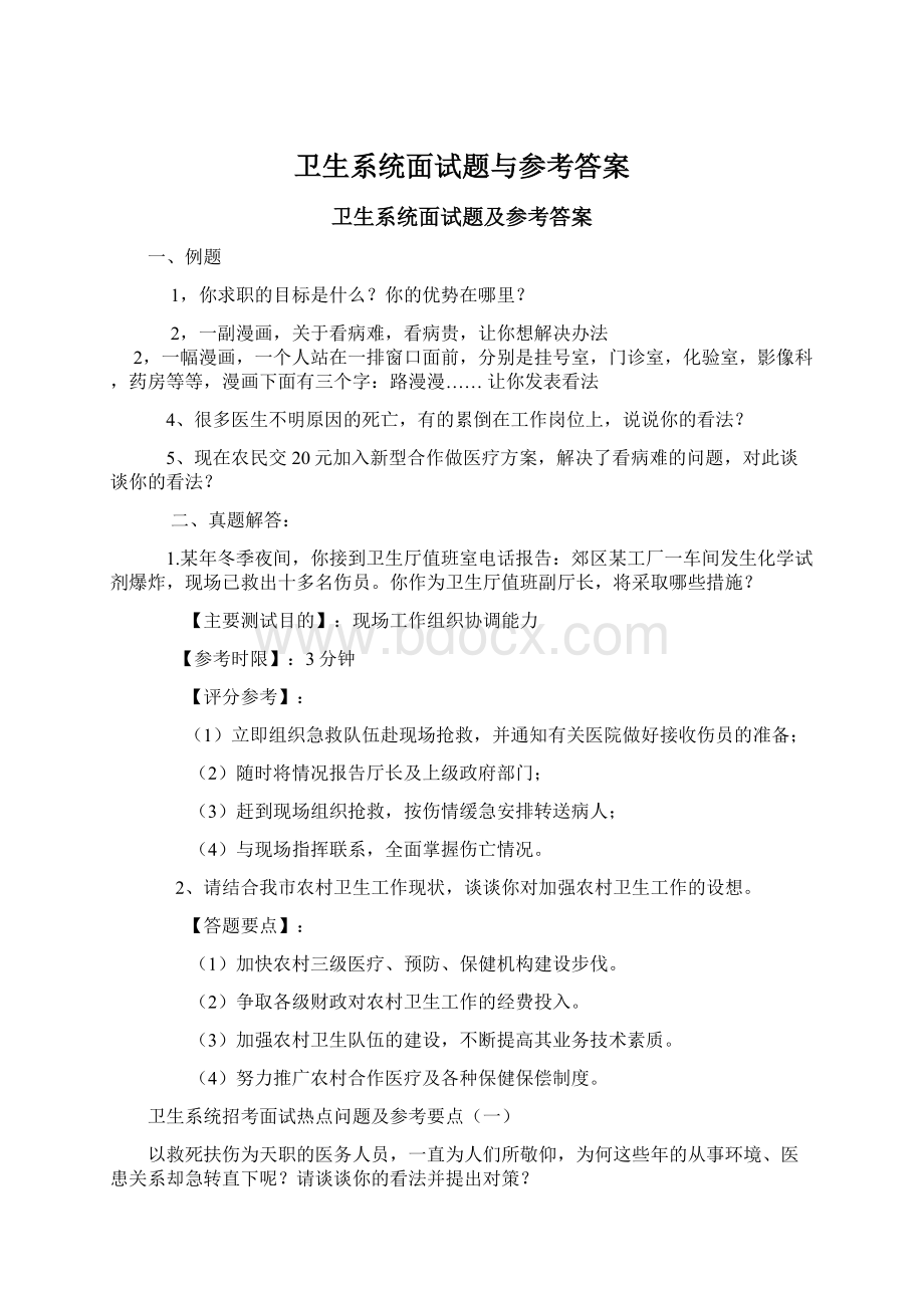 卫生系统面试题与参考答案文档格式.docx