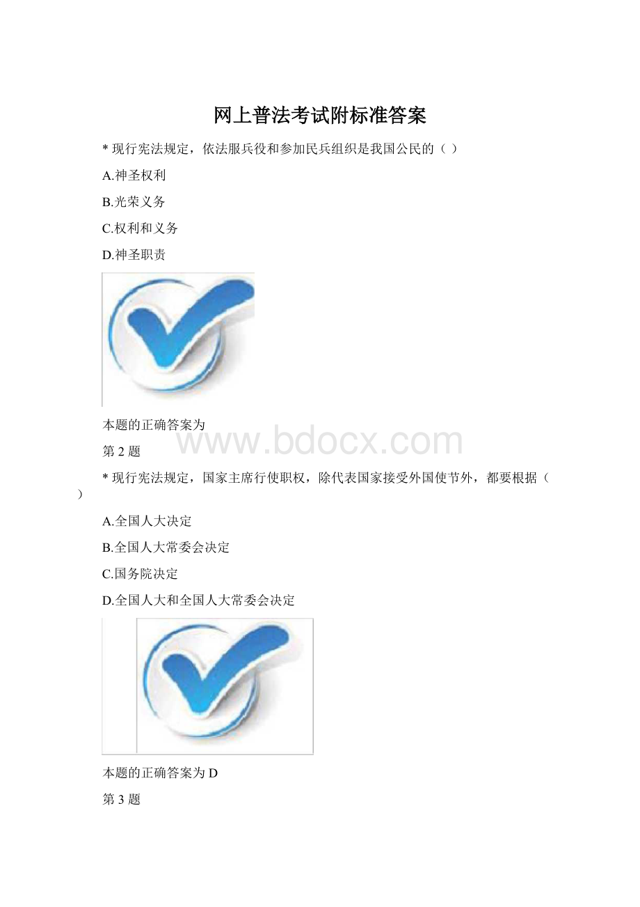 网上普法考试附标准答案Word文档格式.docx