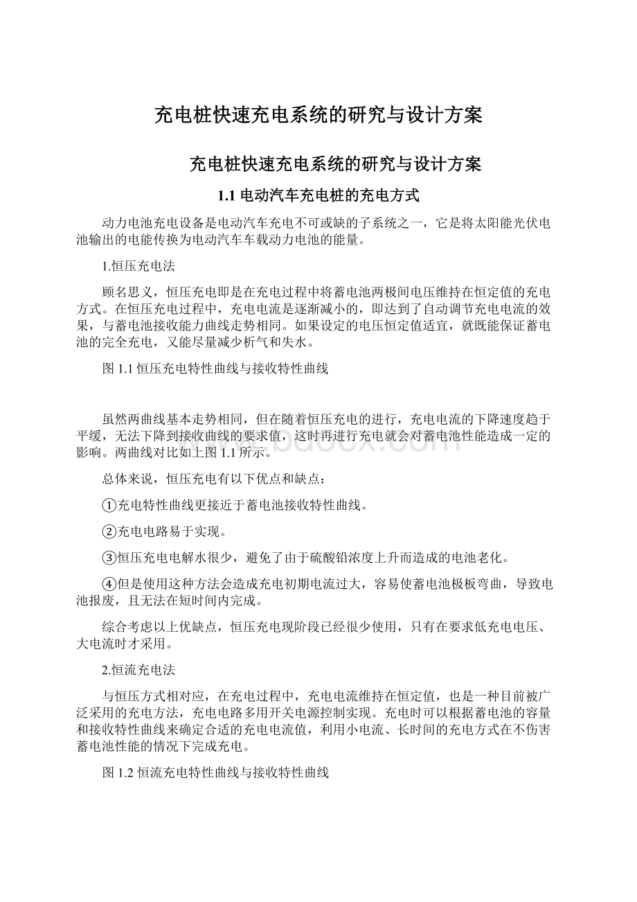 充电桩快速充电系统的研究与设计方案.docx_第1页