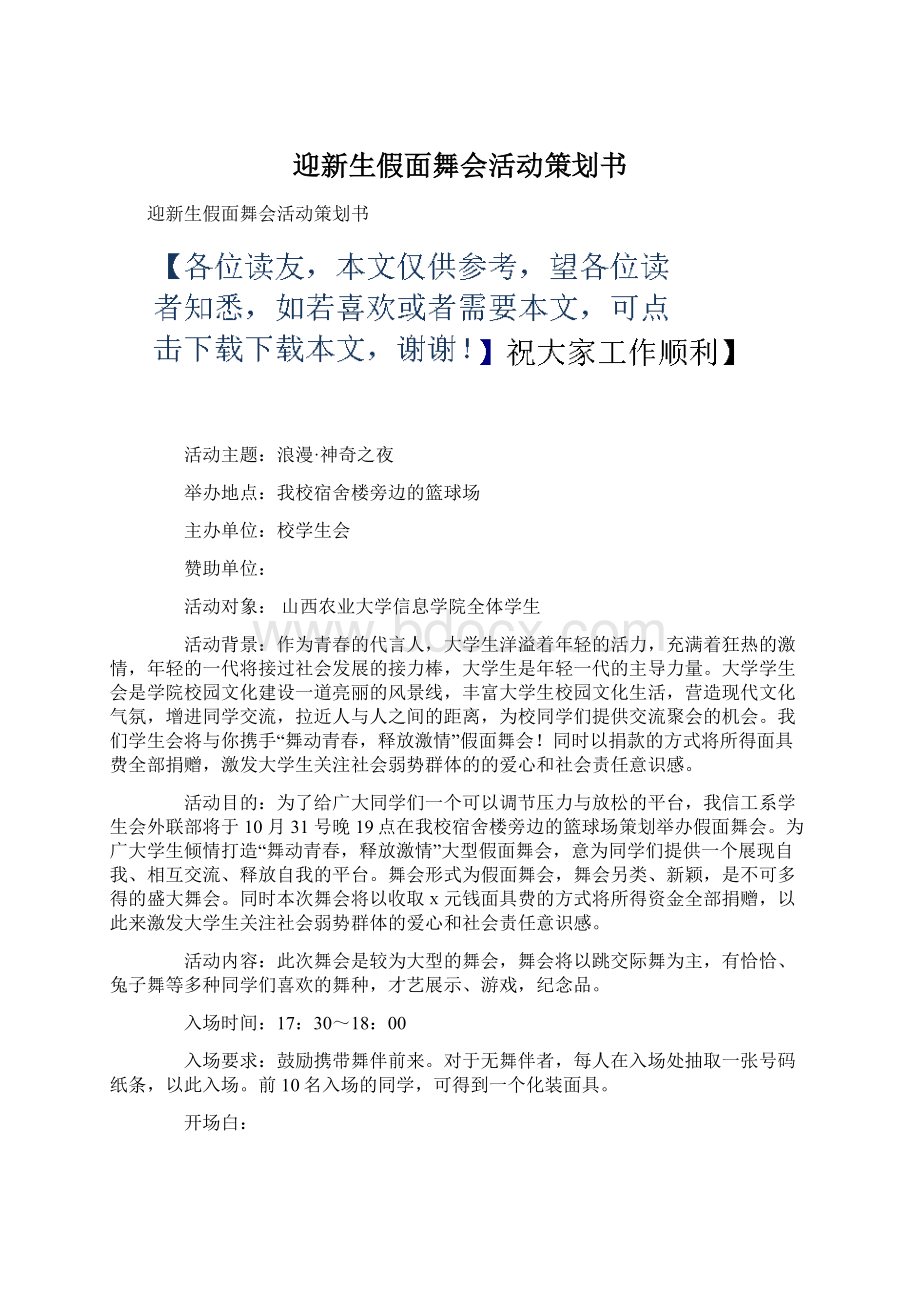 迎新生假面舞会活动策划书文档格式.docx_第1页