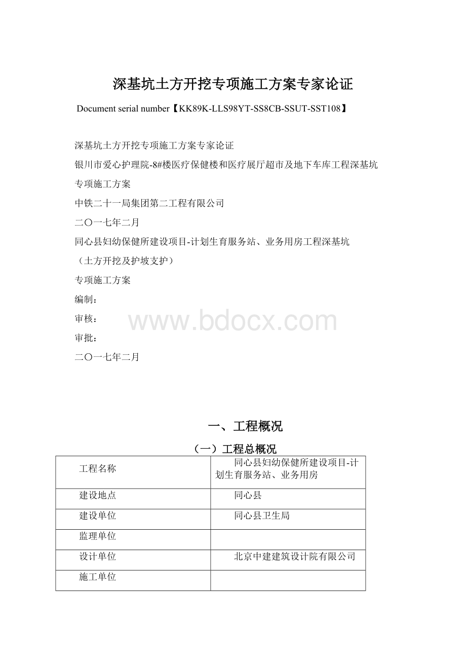 深基坑土方开挖专项施工方案专家论证Word文档格式.docx