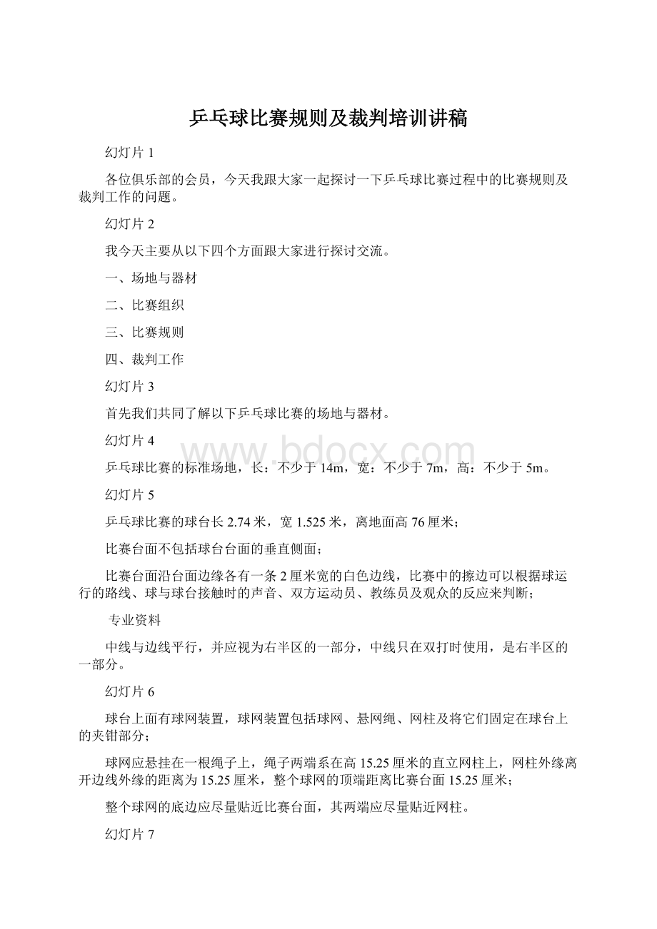 乒乓球比赛规则及裁判培训讲稿.docx_第1页