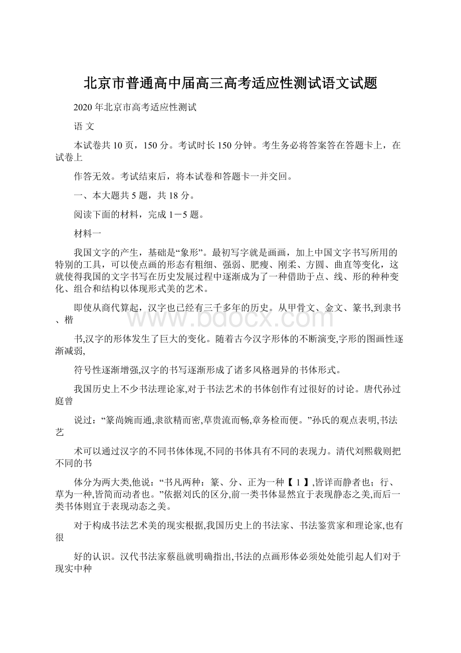 北京市普通高中届高三高考适应性测试语文试题Word文件下载.docx_第1页