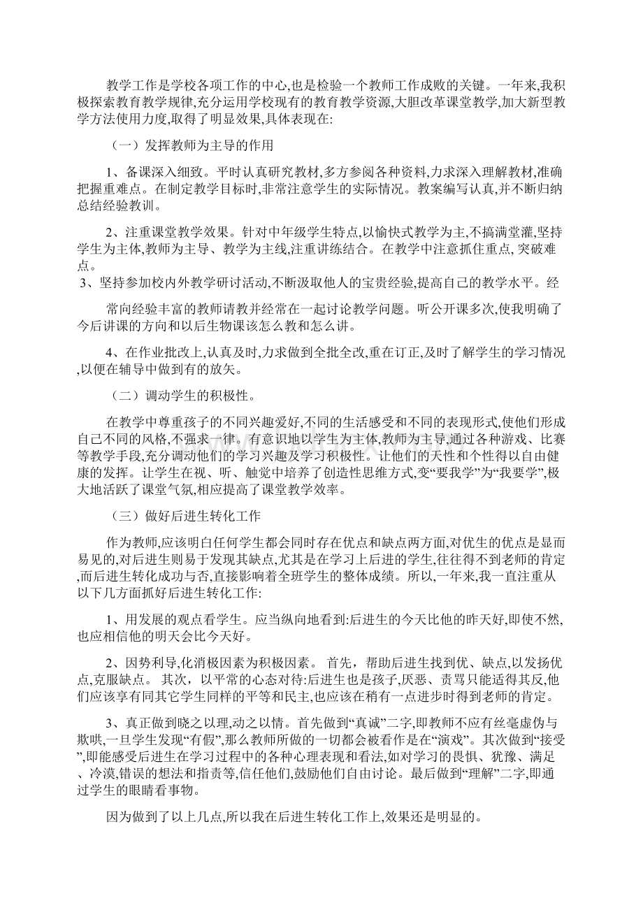 初中生物教师个人工作总结文档4篇Word文档格式.docx_第2页