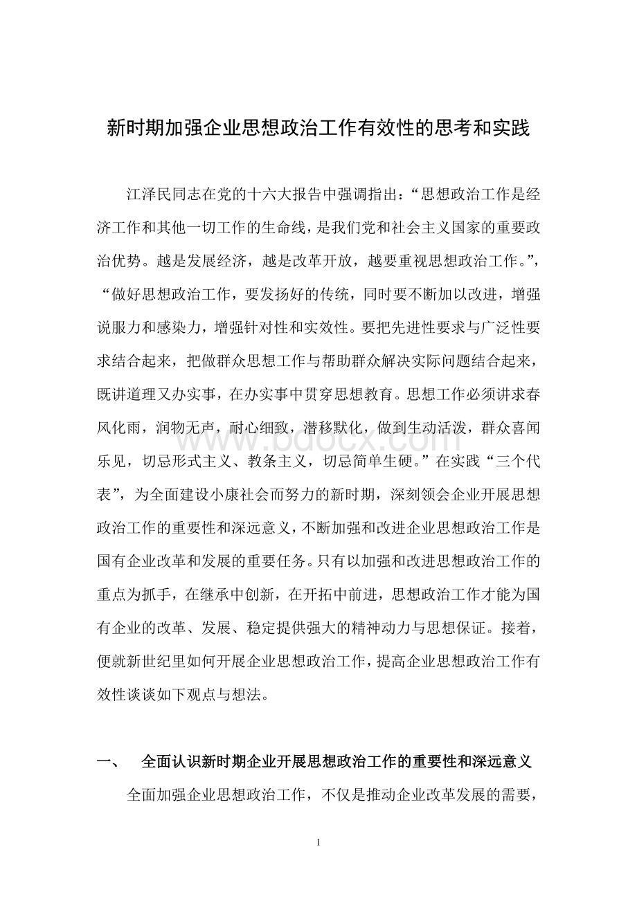 新时期加强企业思想政治工作有效性的思考和实践Word下载.doc_第1页