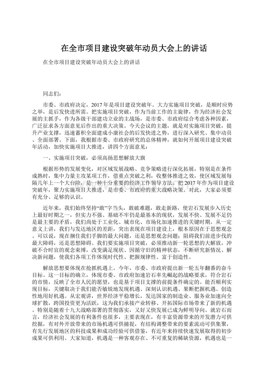 在全市项目建设突破年动员大会上的讲话Word格式文档下载.docx_第1页