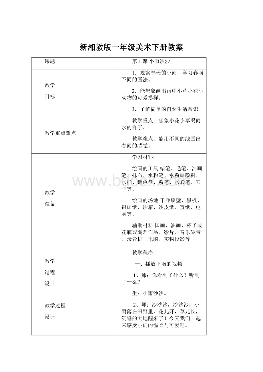 新湘教版一年级美术下册教案.docx