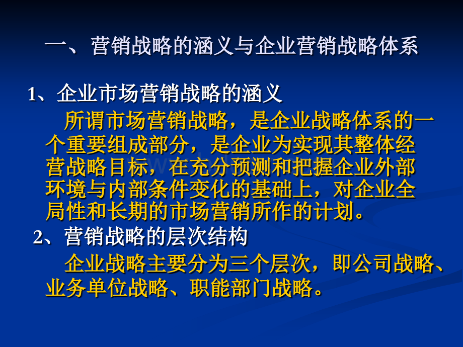 市场营销战略规划知识要点PPT文件格式下载.ppt_第2页