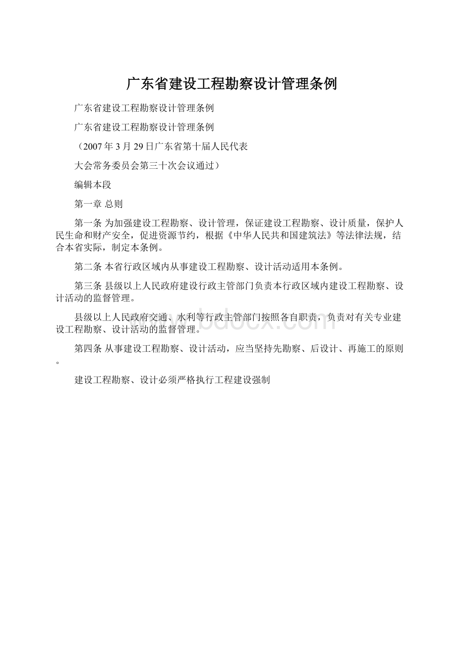 广东省建设工程勘察设计管理条例.docx_第1页