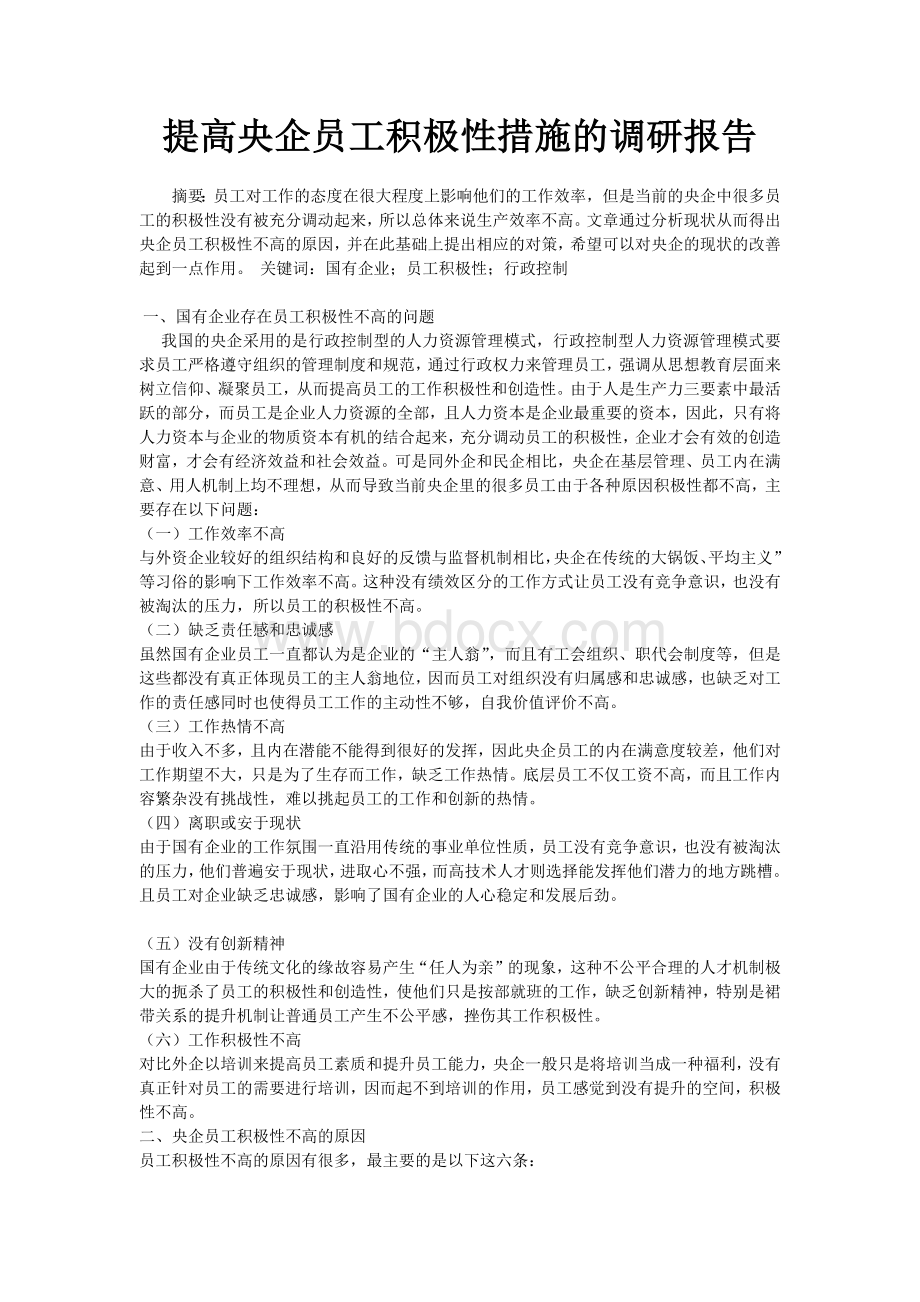 提高央企员工积极性措施的调研报告Word文件下载.docx