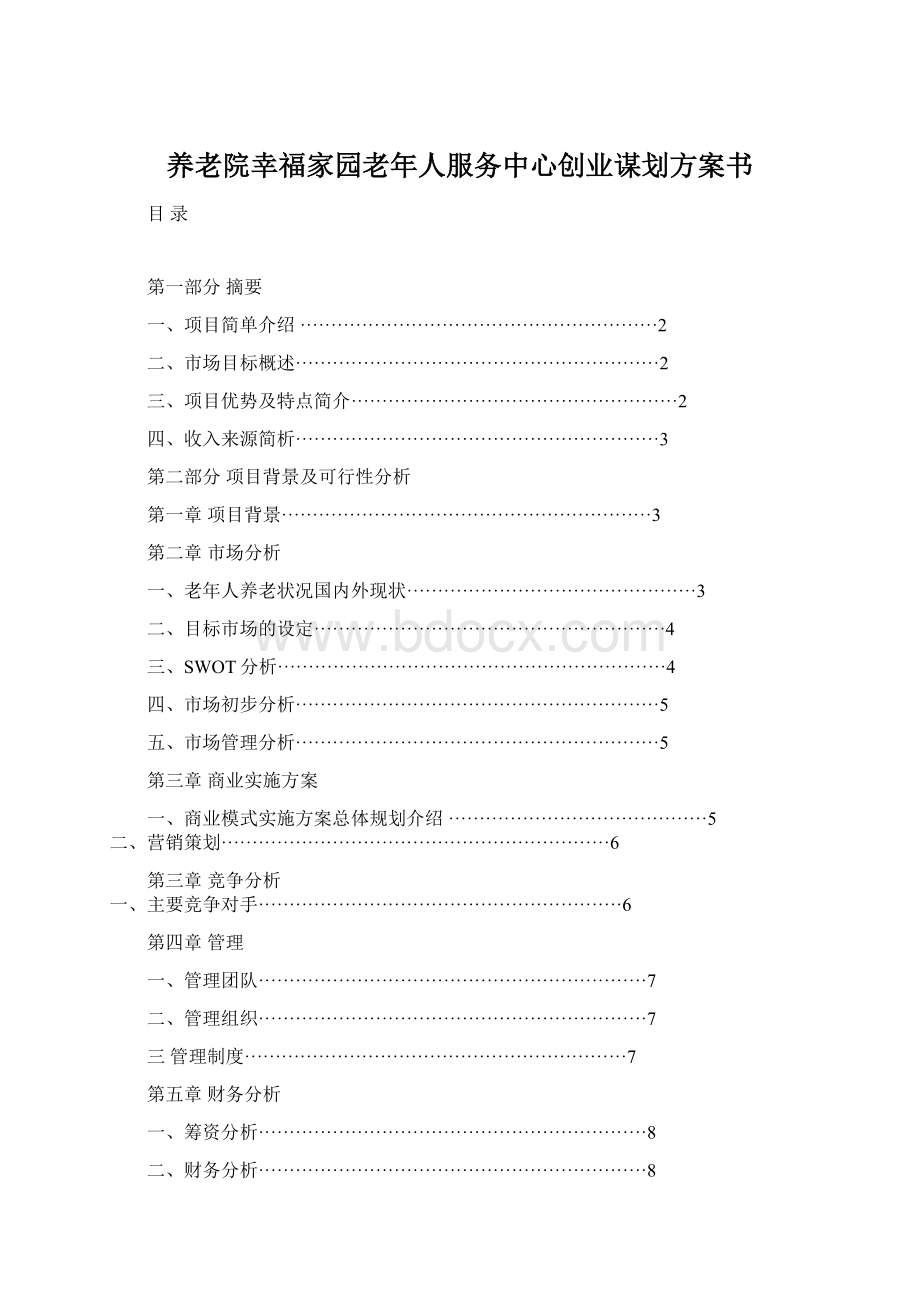 养老院幸福家园老年人服务中心创业谋划方案书Word文档格式.docx_第1页