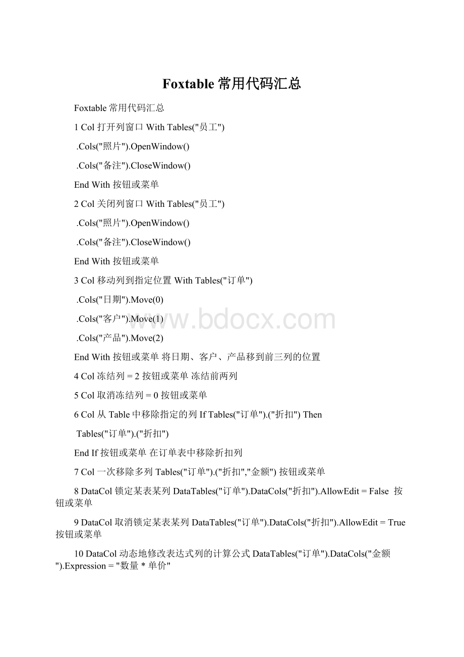 Foxtable常用代码汇总Word文件下载.docx_第1页