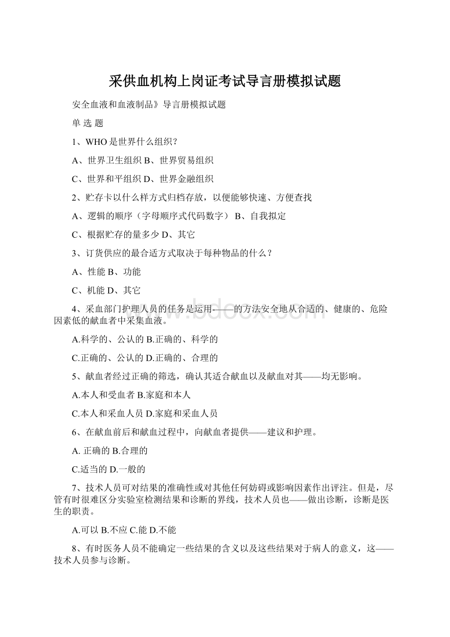 采供血机构上岗证考试导言册模拟试题.docx_第1页