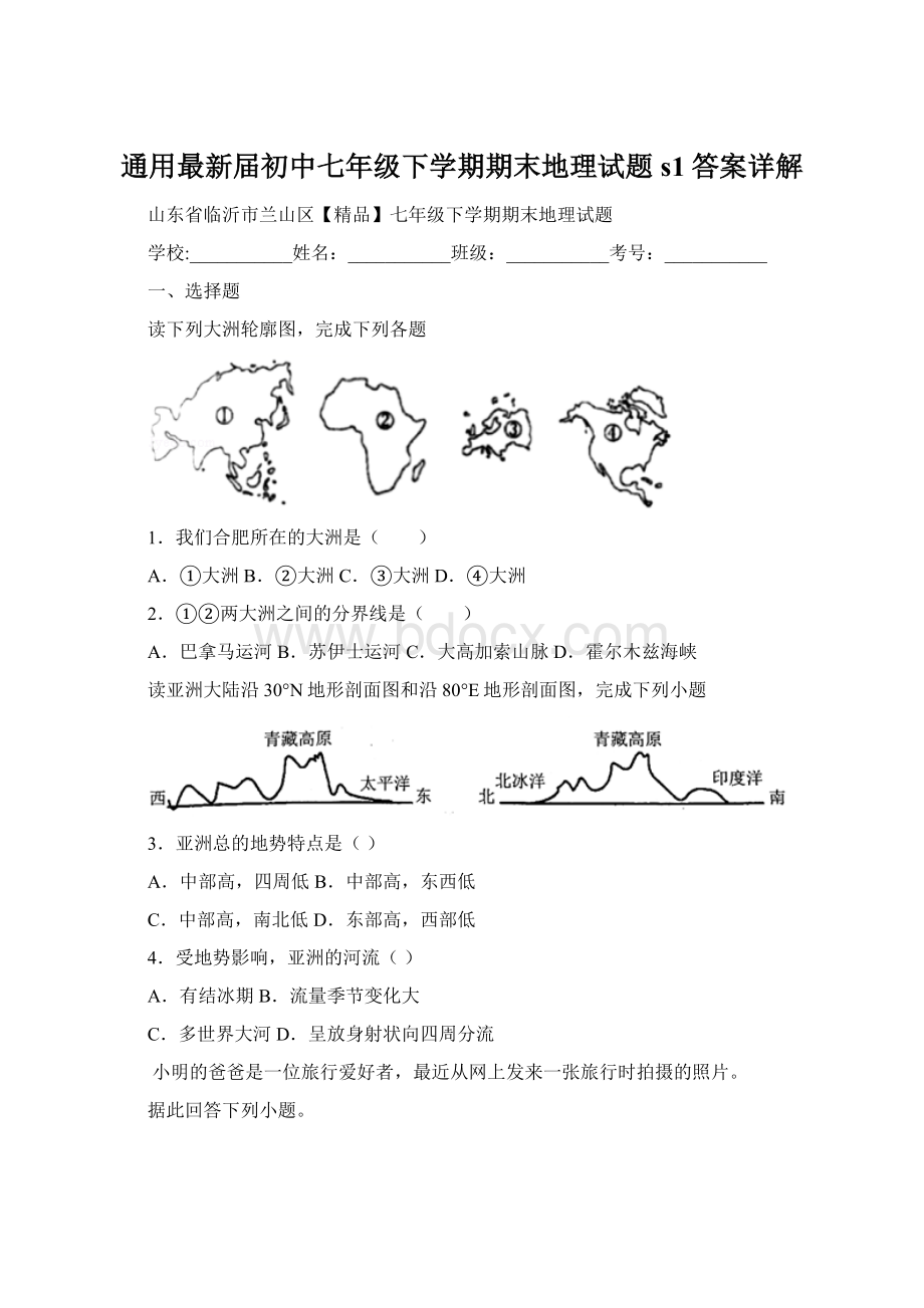 通用最新届初中七年级下学期期末地理试题s1答案详解.docx_第1页