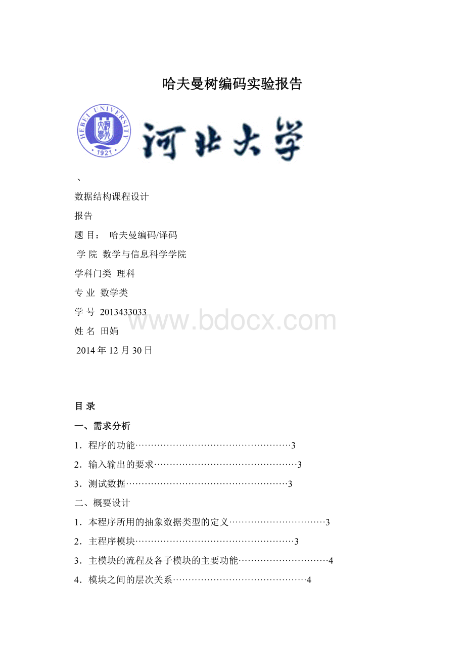 哈夫曼树编码实验报告Word文档格式.docx