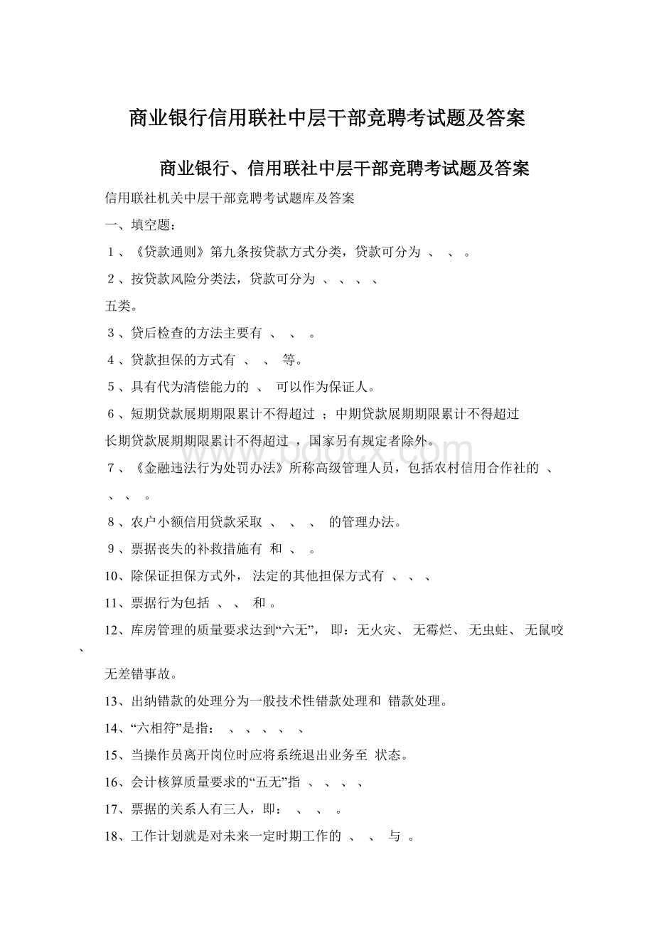 商业银行信用联社中层干部竞聘考试题及答案.docx