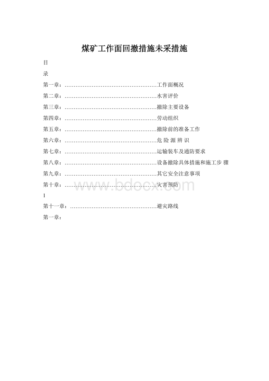 煤矿工作面回撤措施未采措施.docx_第1页