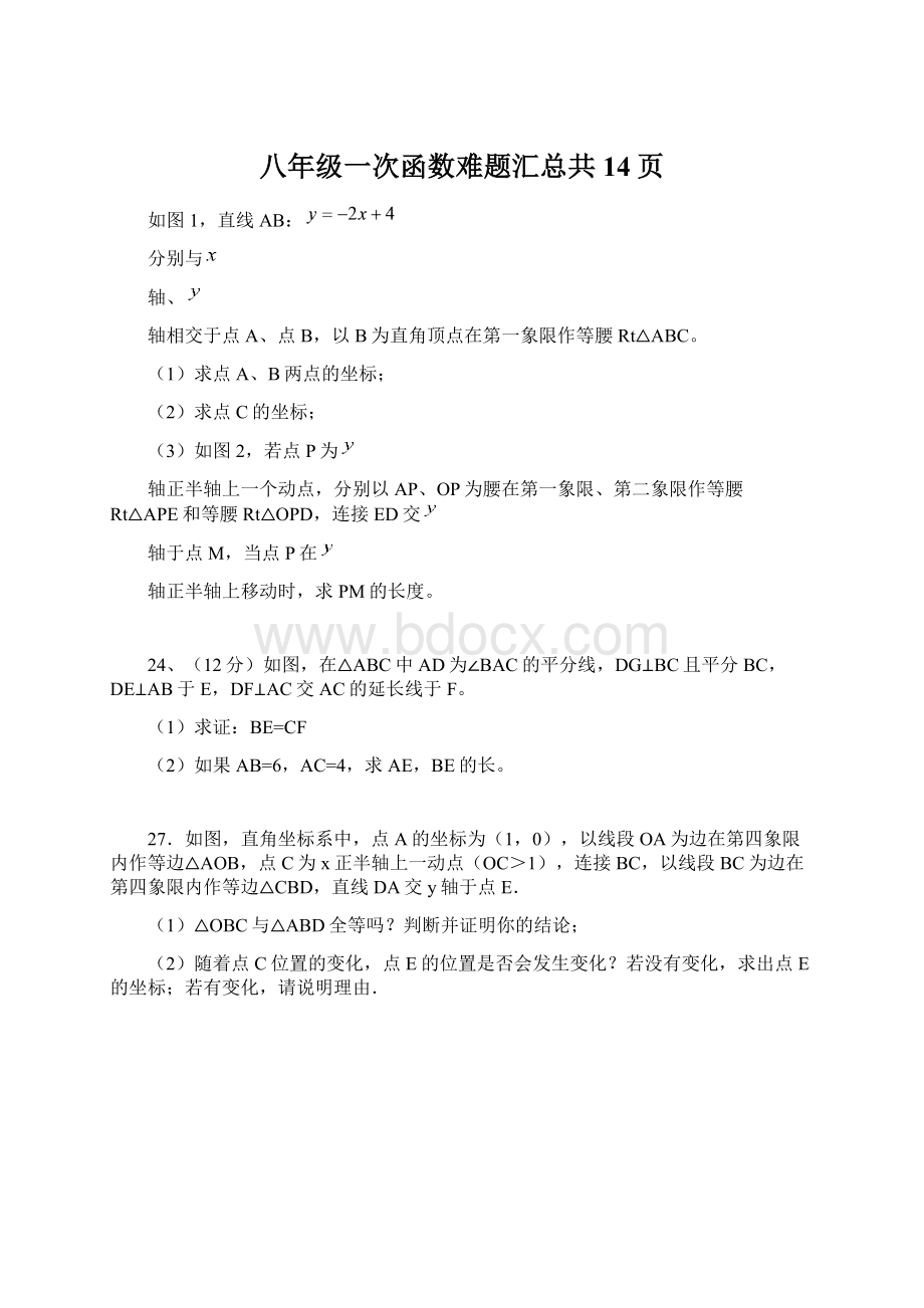 八年级一次函数难题汇总共14页.docx_第1页