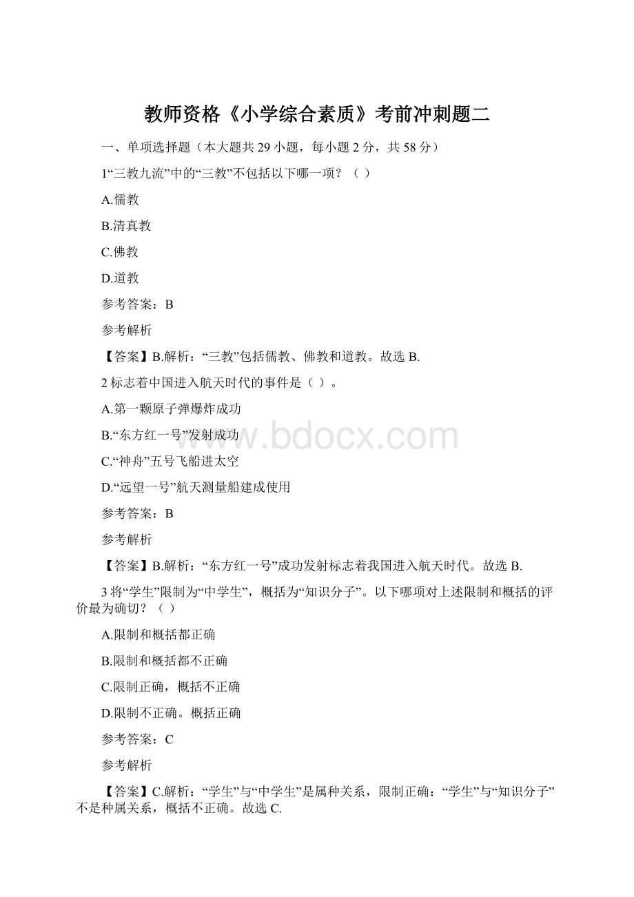 教师资格《小学综合素质》考前冲刺题二.docx