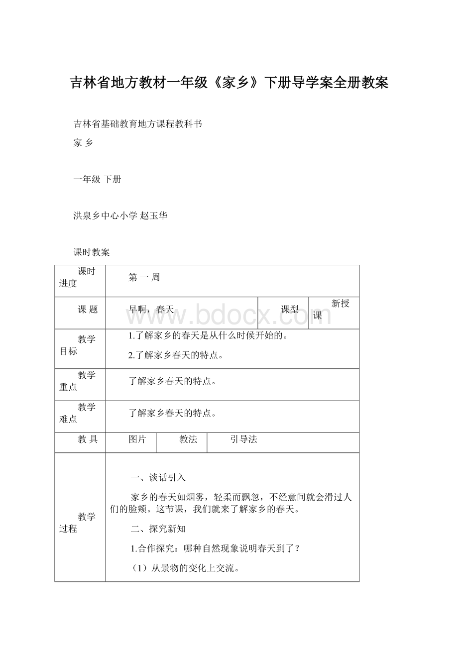 吉林省地方教材一年级《家乡》下册导学案全册教案.docx_第1页