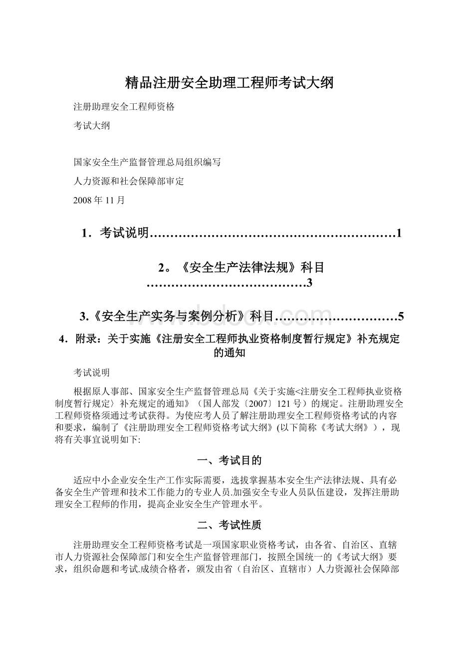 精品注册安全助理工程师考试大纲Word文件下载.docx_第1页