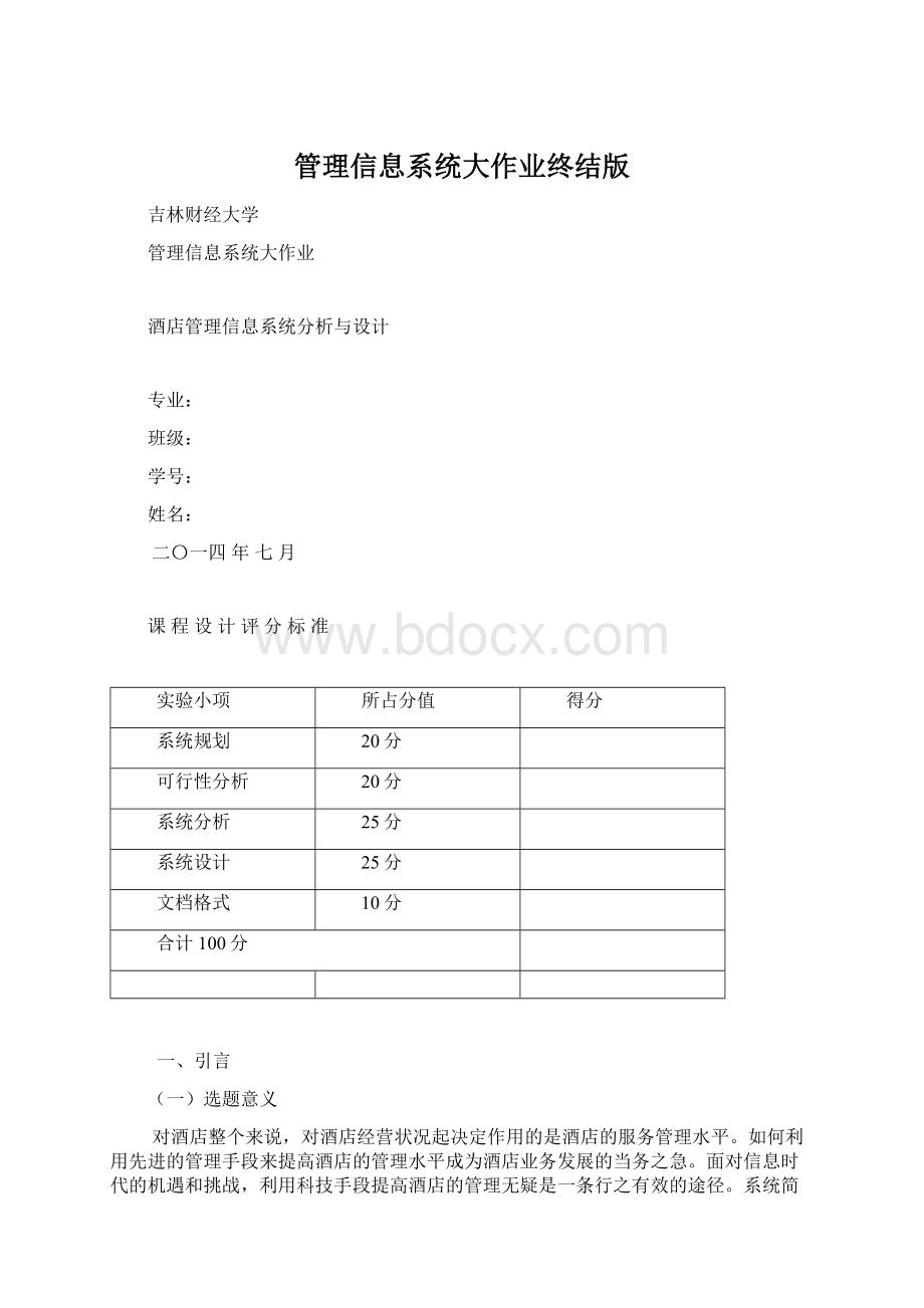 管理信息系统大作业终结版Word格式文档下载.docx