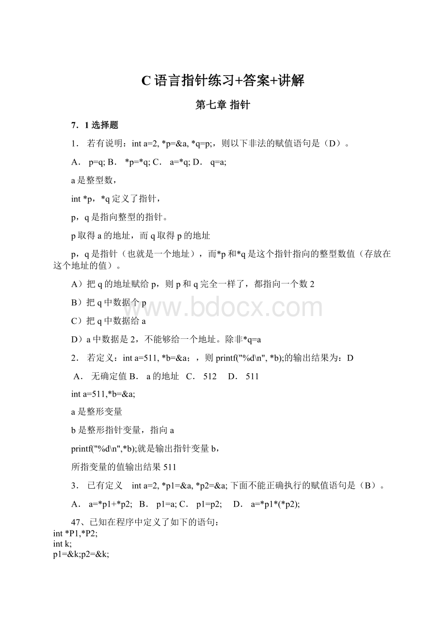 C语言指针练习+答案+讲解Word格式文档下载.docx