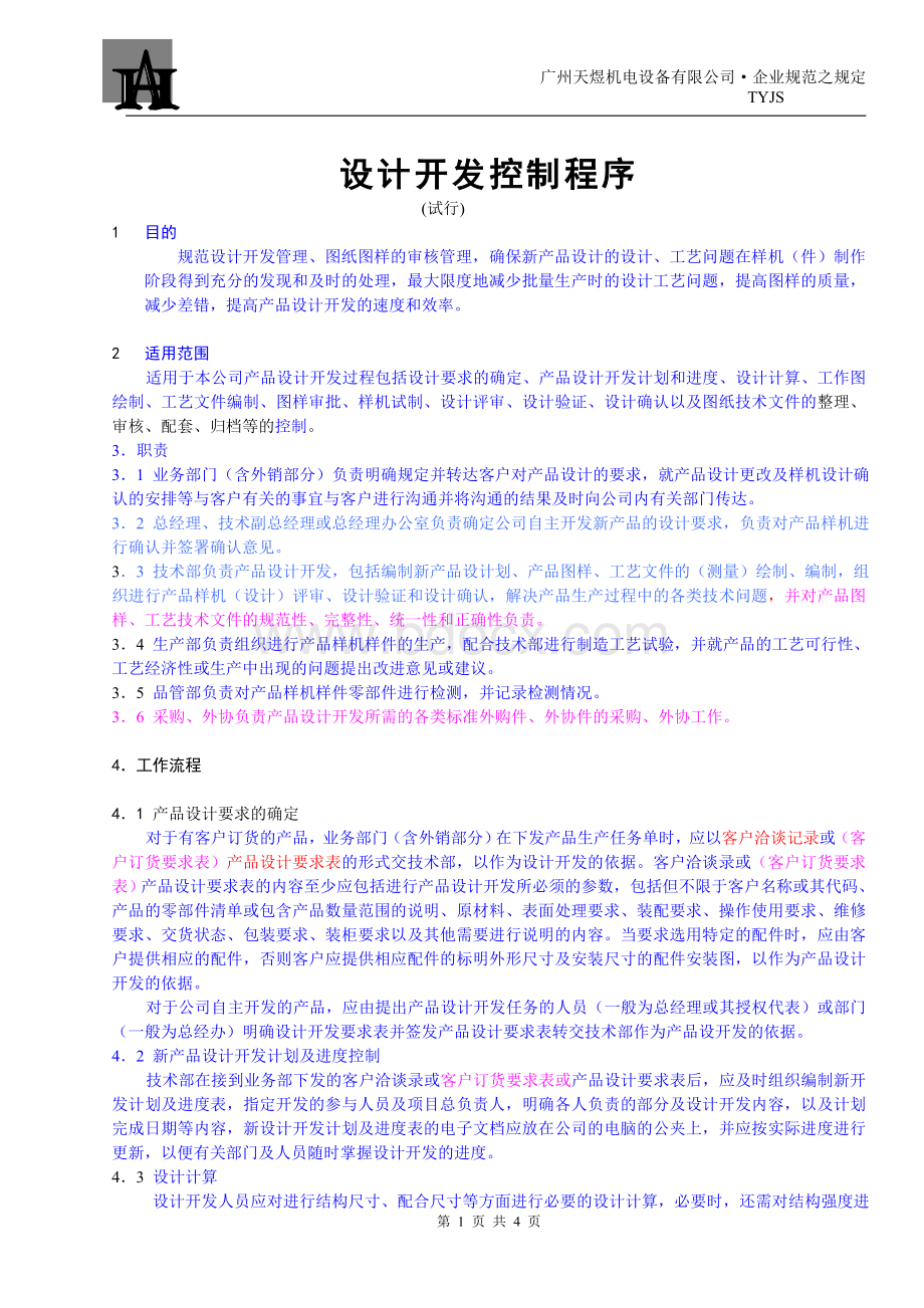 新产品设计开发程序B.doc