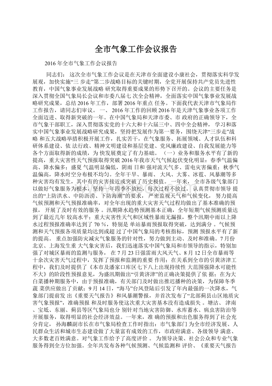 全市气象工作会议报告.docx_第1页