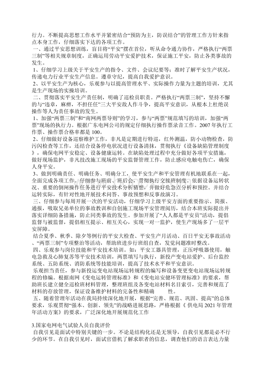 变电值班员自我评价文档格式.docx_第2页