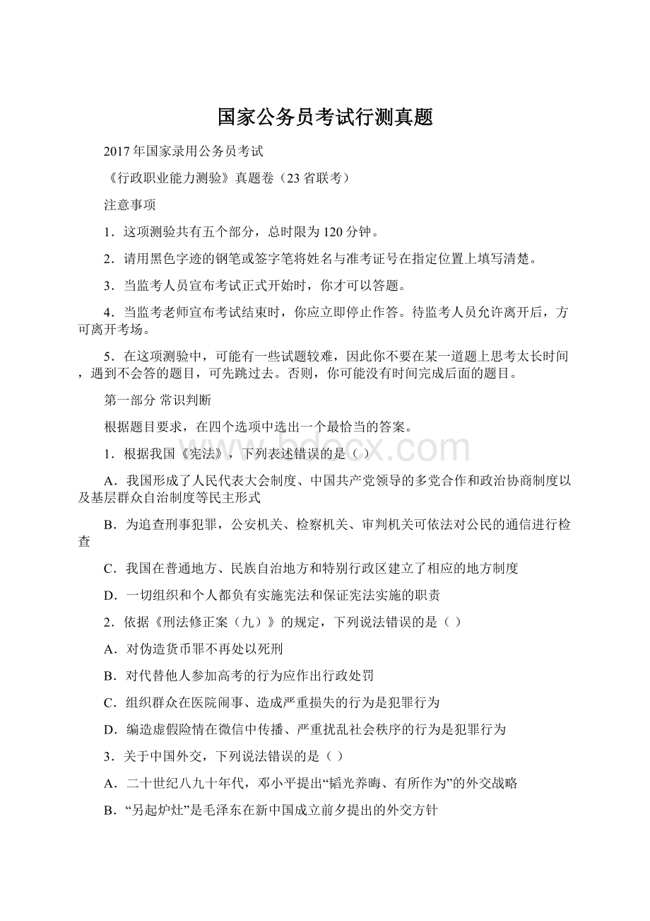 国家公务员考试行测真题.docx