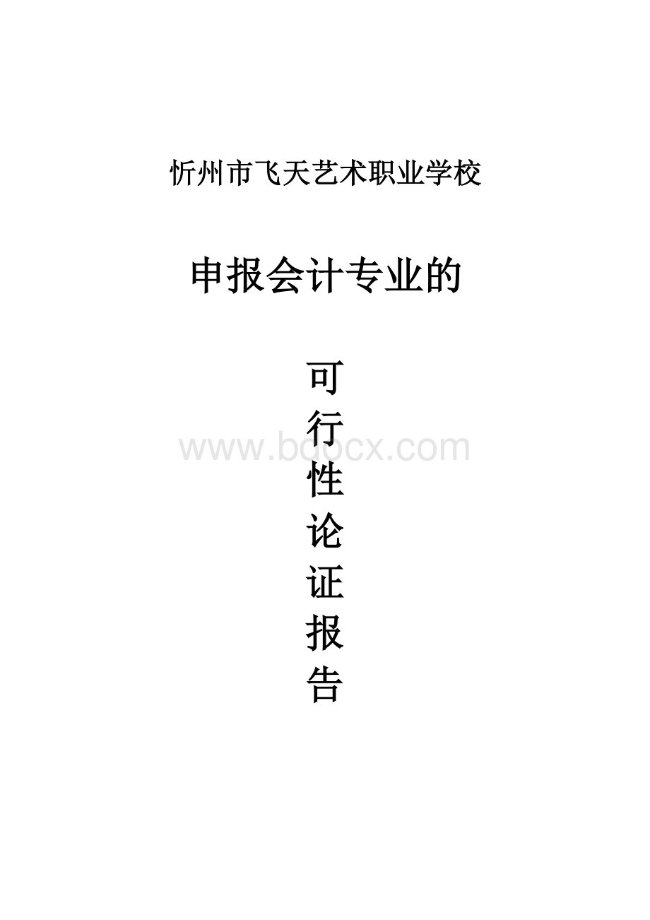 开设会计专业可行性报告Word文档格式.docx_第1页