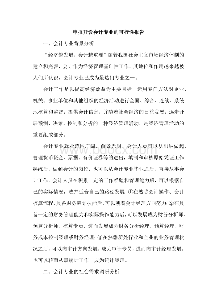 开设会计专业可行性报告Word文档格式.docx_第2页