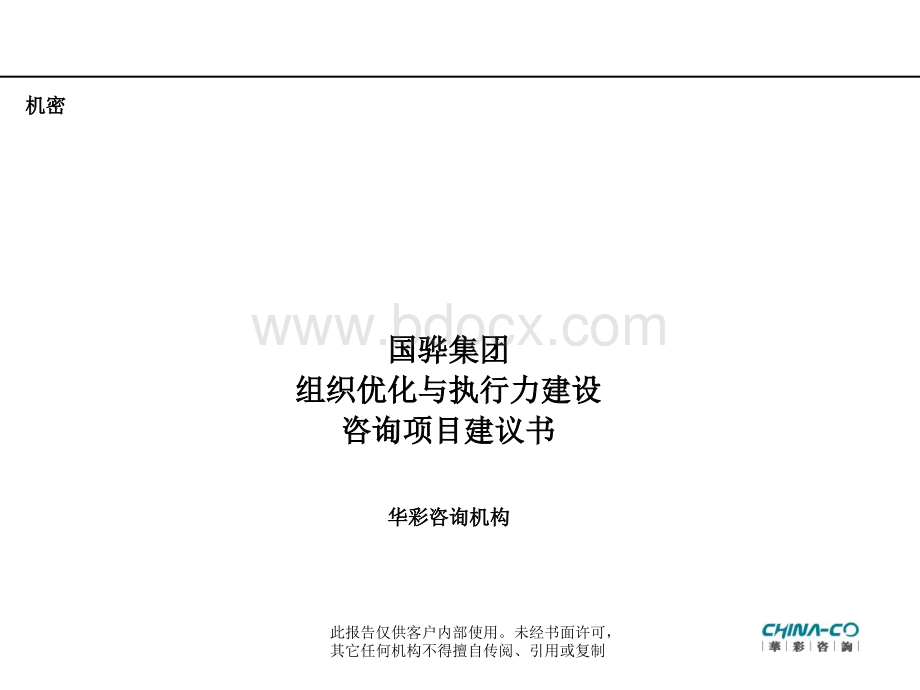 国骅集团-组织优化与执行力建设咨询项目建议书PPT文档格式.ppt_第1页