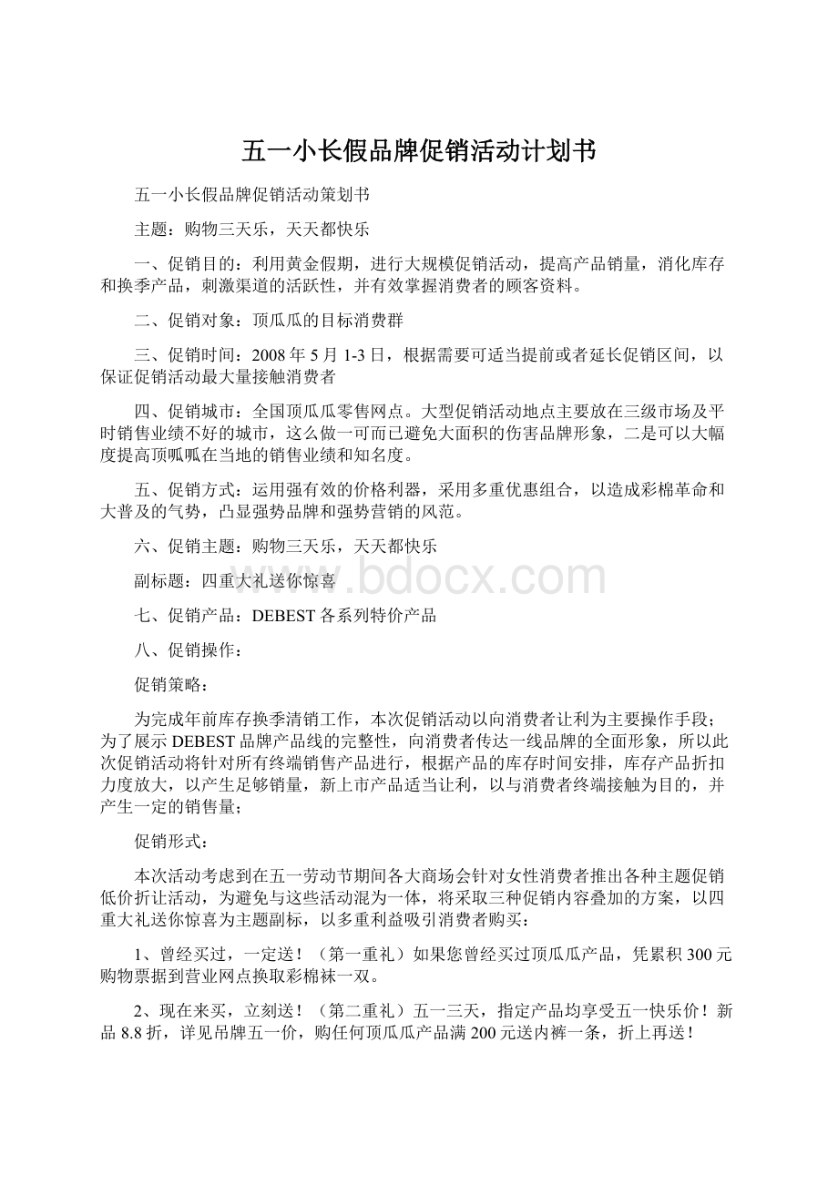 五一小长假品牌促销活动计划书.docx_第1页