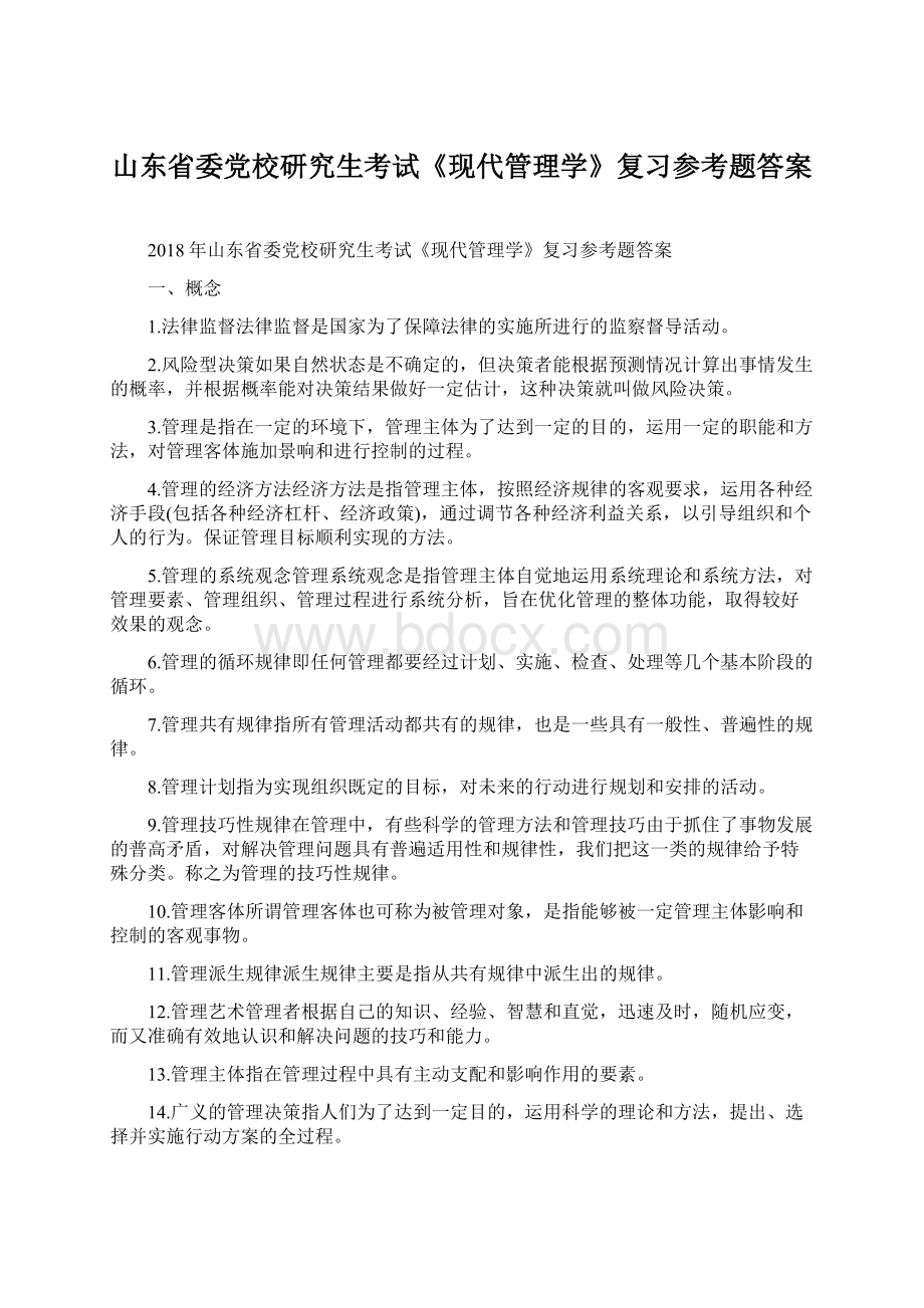 山东省委党校研究生考试《现代管理学》复习参考题答案.docx_第1页