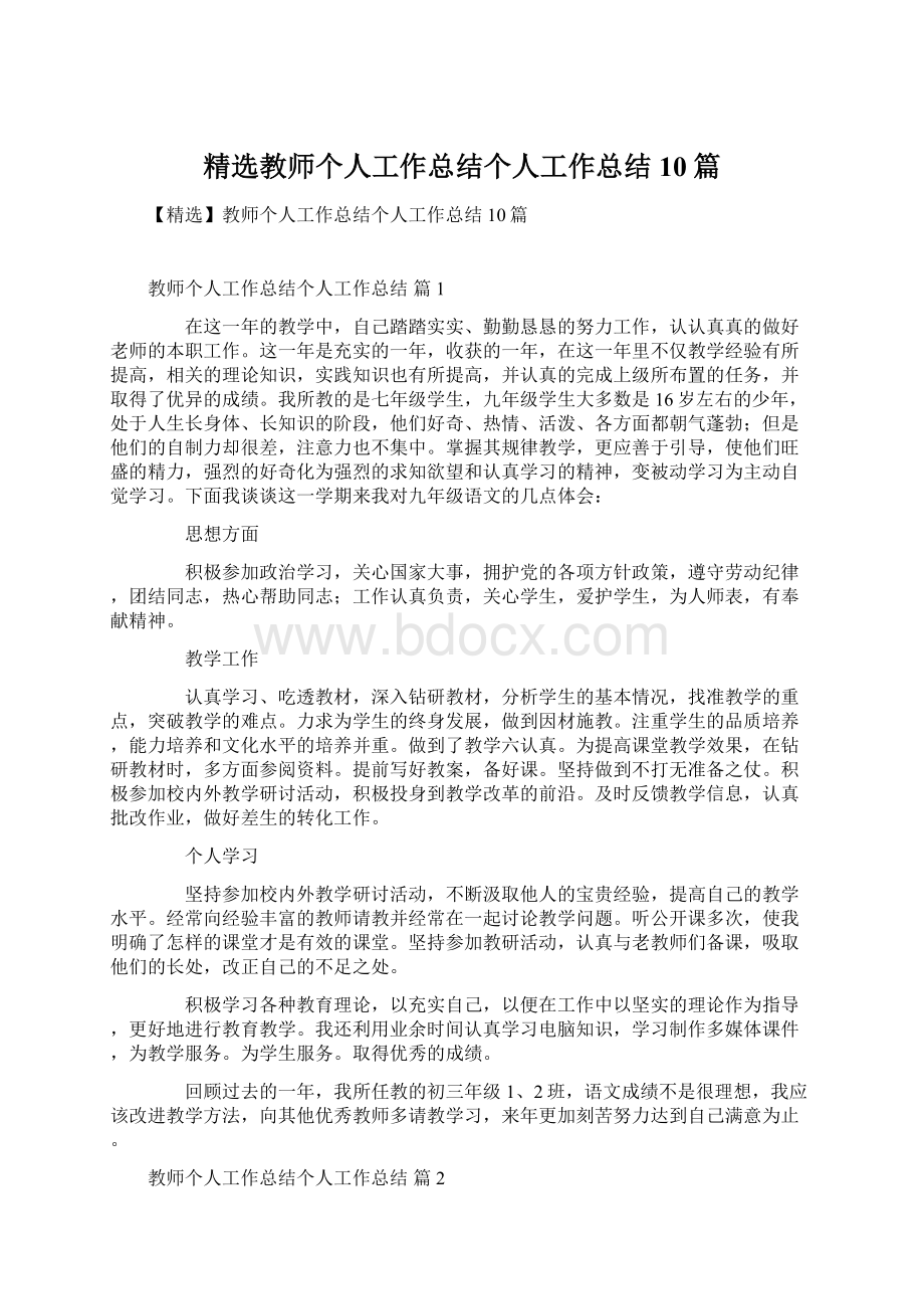 精选教师个人工作总结个人工作总结10篇Word格式文档下载.docx_第1页