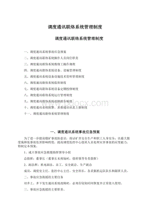 调度通讯联络系统管理制度.docx