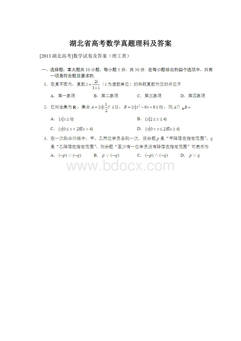 湖北省高考数学真题理科及答案Word格式.docx