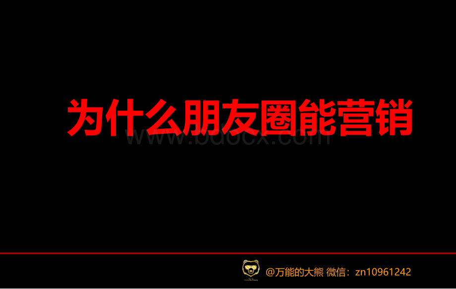 朋友圈营销的5大模式PPT文档格式.ppt_第1页