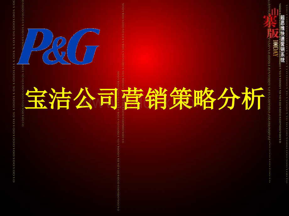 宝洁公司营销策略PPT格式课件下载.ppt_第1页