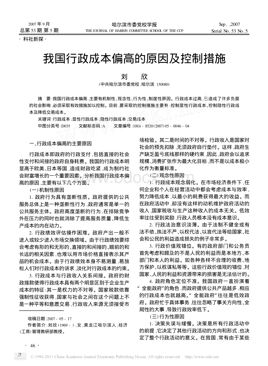 我国行政成本偏高的原因及控制措施.pdf_第1页