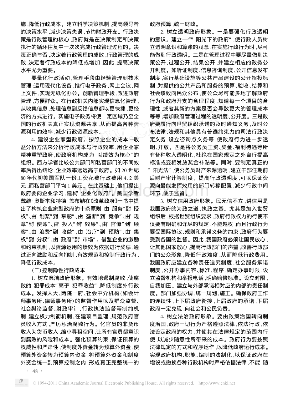 我国行政成本偏高的原因及控制措施.pdf_第3页