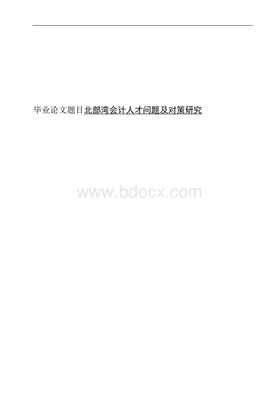 北部湾会计人才问题及对策研究.doc