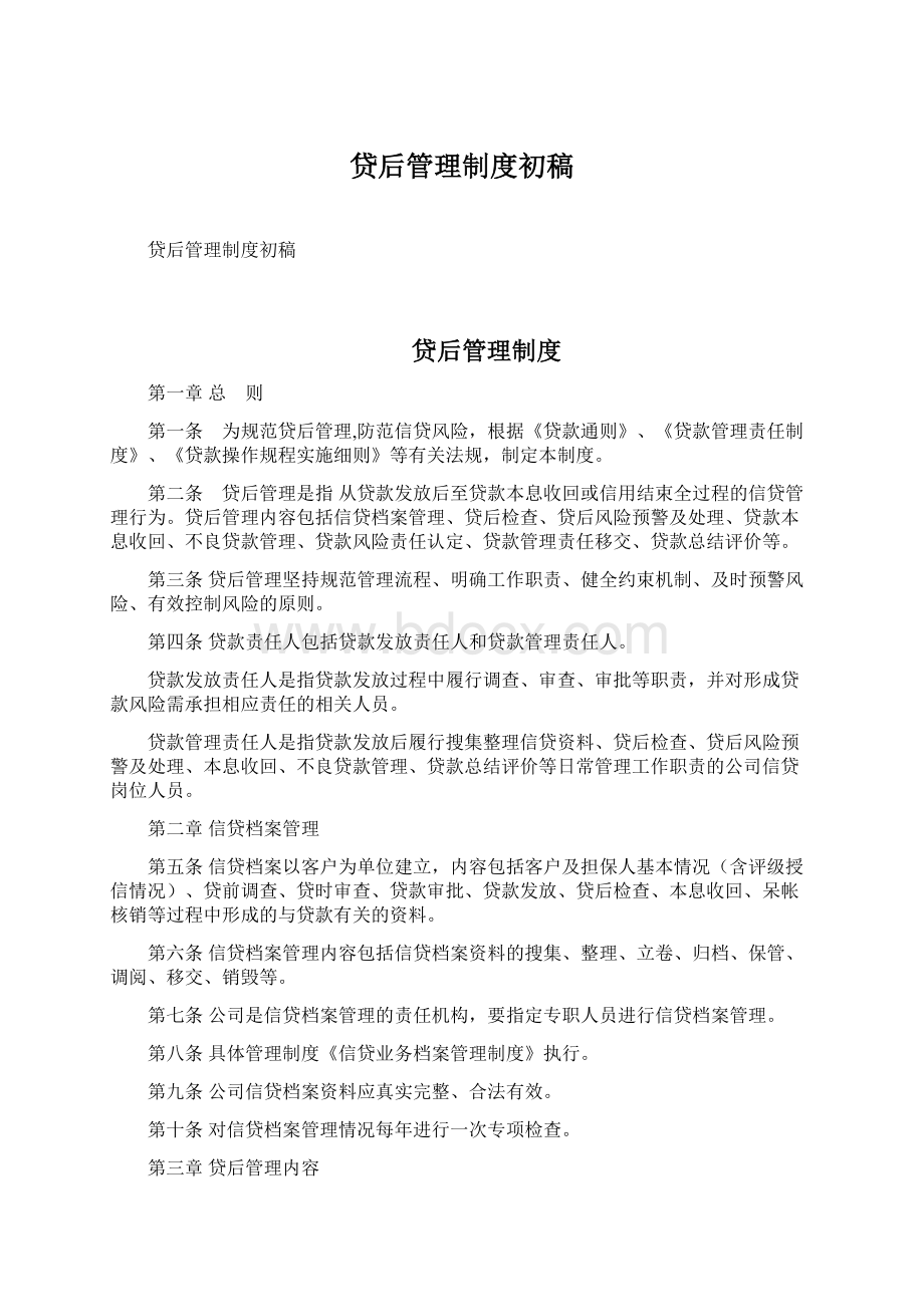 贷后管理制度初稿Word文档下载推荐.docx_第1页