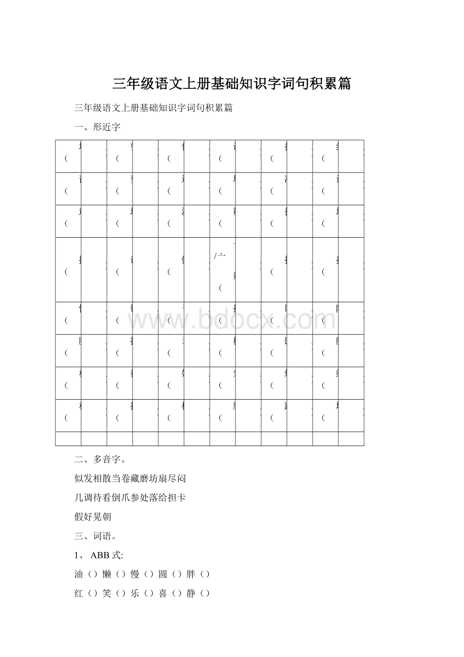 三年级语文上册基础知识字词句积累篇.docx