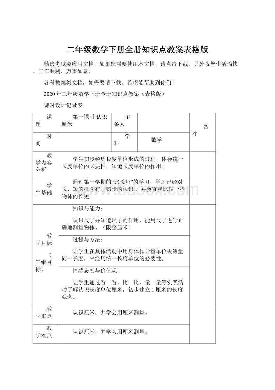 二年级数学下册全册知识点教案表格版.docx_第1页