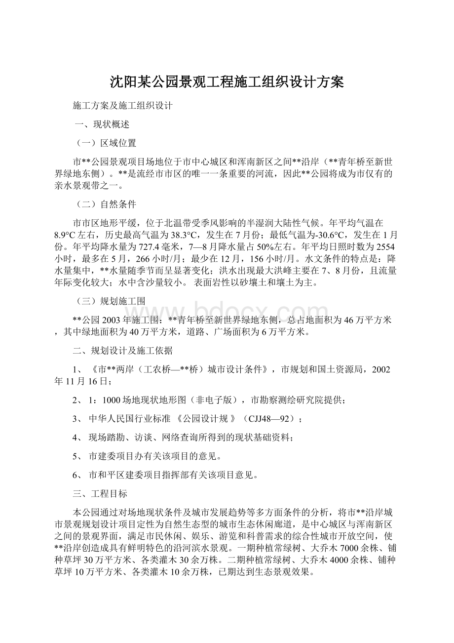 沈阳某公园景观工程施工组织设计方案文档格式.docx